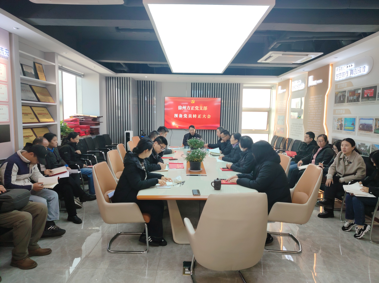 徐州方正黨支部召開黨員大會(huì)討論通過預(yù)備黨員轉(zhuǎn)正并舉行入黨宣誓儀式